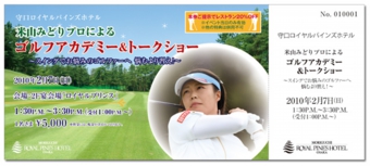 1002_mrph_golf_yoneyama_ticket.jpg
